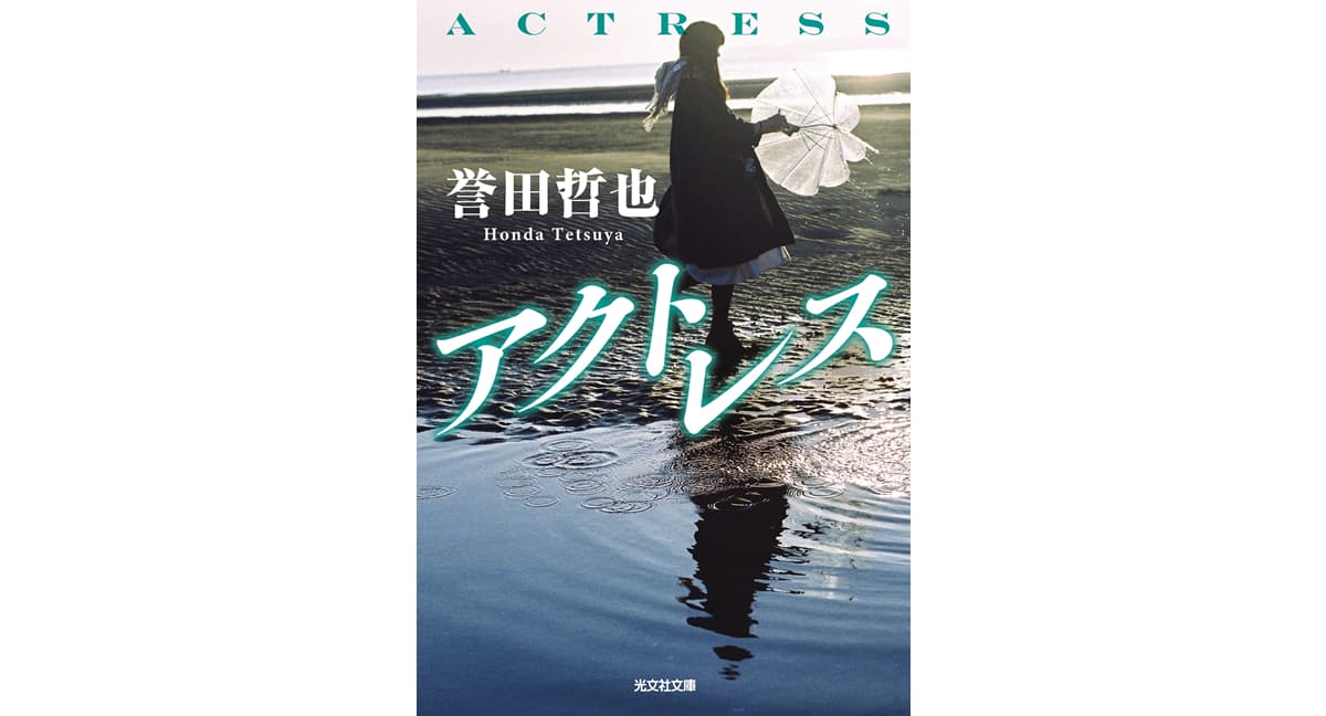 アクトレス 誉田哲也 (著) 光文社 (2025/1/9) 880円