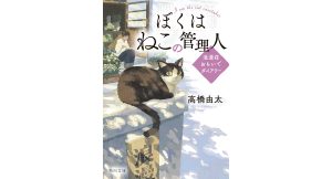 ぼくはねこの管理人 浪漫荘おもいでダイアリー 高橋由太 (著), しまざきジョゼ (イラスト) KADOKAWA (2025/1/24) 770円