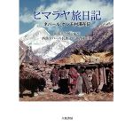 ヒマラヤ旅日記 ネパールポンモ村滞在記　田村善次郎 (編集), 西部ネパール民族文化調査隊 (著)　八坂書房 (2025/1/27)　5,940円
