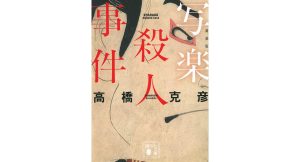 写楽殺人事件 新装版　高橋克彦 (著)　講談社 (2025/1/15)　957円