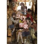 コミケへの聖歌　カスガ (著)　早川書房 (2025/1/22)　1,980円
