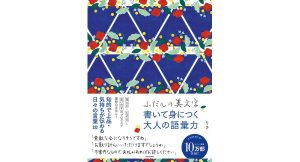 ふだんの美文字 書いて身につく大人の語彙力　りさ (著)　KADOKAWA (2025/1/4)　1,485円