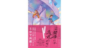 この関係には名前がない　ねじまきねずみ (著)　スターツ出版 (2025/1/28)　1,595円