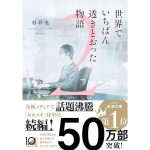 世界でいちばん透きとおった物語2　杉井光 (著)　新潮社 (2025/1/29)　737円