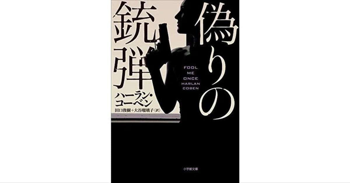 偽りの銃弾　ハーラン・コーベン (著), 田口俊樹 (翻訳), 大谷瑠璃子 (翻訳)　小学館 (2018/5/8)　1,023円
