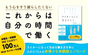 書くことを仕事にして自分らしく稼ぐ13の方法 ライターとして生きていく　中村昌弘 (著), Webライターラボ (著, 編集)　KADOKAWA (2025/2/26)　1,650円