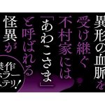 あわこさま 不村家奇譚　彩藤アザミ (著)　新潮社; 文庫版 (2025/2/28)　781円