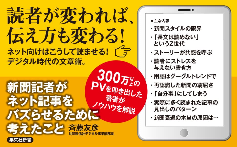 新聞記者がネット記事をバズらせるために考えたこと　斉藤友彦 (著)　集英社 (2025/2/17)　990円