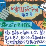 楽園ジューシー　坂木司 (著)　KADOKAWA; 一般文庫版 (2025/2/25)　1,056円