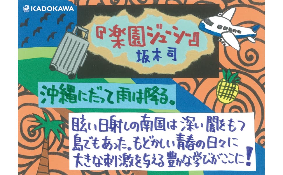 楽園ジューシー　坂木司 (著)　KADOKAWA; 一般文庫版 (2025/2/25)　1,056円