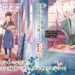 魔女は謎解き好きなパン屋さん 吉祥寺ハモニカ横丁の秘密の味　湊祥 (著), 細居美恵子 (イラスト)　マイクロマガジン社 (2025/2/20)　781円