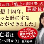 逃亡者は北へ向かう　柚月裕子 (著)　新潮社 (2025/2/27)　2,090円