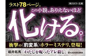 わたしを呪ったアレ殺し　堀井拓馬 (著)　KADOKAWA (2025/2/25)　968円