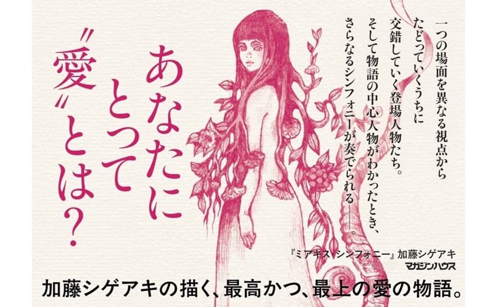 ミアキス・シンフォニー　加藤シゲアキ (著)　マガジンハウス (2025/2/26)　1,980円