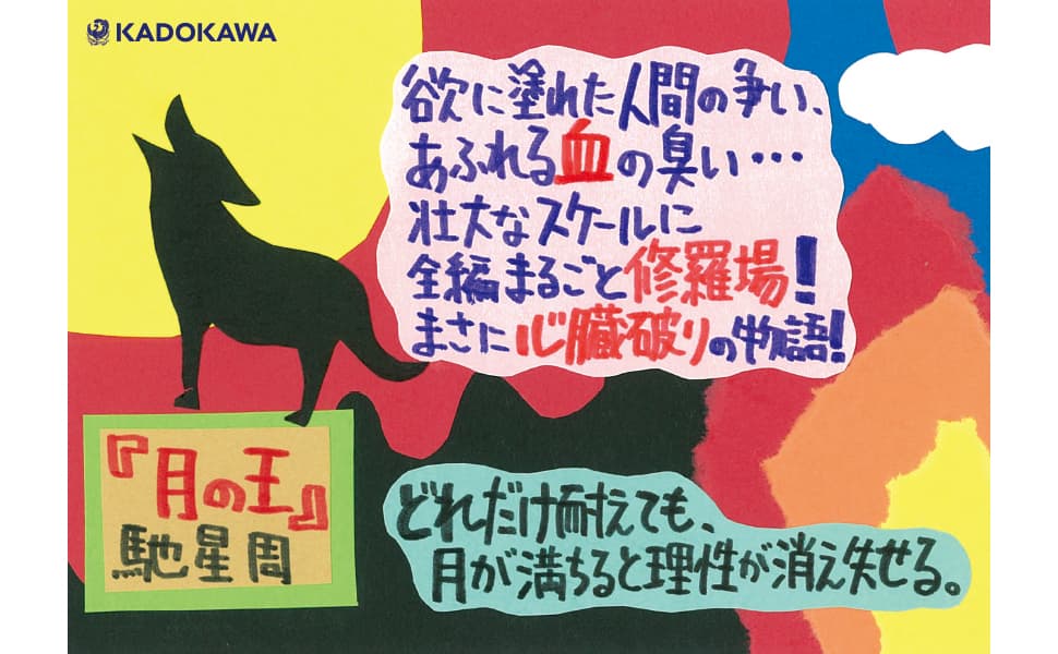 月の王　馳星周 (著)　KADOKAWA (2025/2/25)　1,188円
