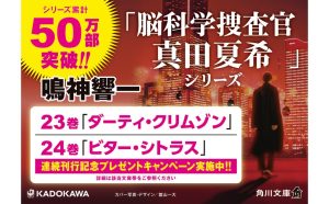 脳科学捜査官 真田夏希 ダーティ・クリムゾン　鳴神響一 (著)　KADOKAWA (2025/2/25)　814円