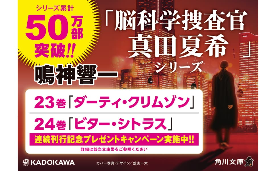 脳科学捜査官 真田夏希 ダーティ・クリムゾン　鳴神響一 (著)　KADOKAWA (2025/2/25)　814円