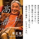 最高の二番手　堺正章 (著)　飛鳥新社 (2025/1/21)　1,650円