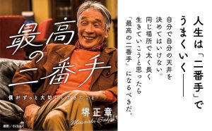 最高の二番手　堺正章 (著)　飛鳥新社 (2025/1/21)　1,650円