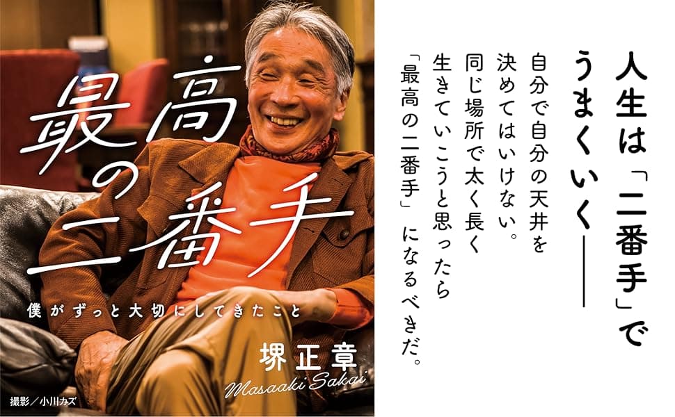 最高の二番手　堺正章 (著)　飛鳥新社 (2025/1/21)　1,650円