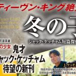 冬の子　ジャック・ケッチャム (著), 金子浩 (翻訳)　扶桑社 (2025/2/2)　1,320円