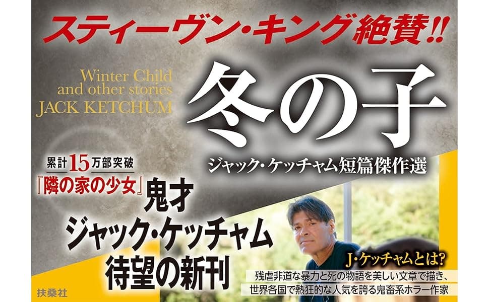 冬の子 ジャック・ケッチャム (著), 金子浩 (翻訳) 扶桑社 (2025/2/2) 1,320円