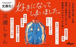 好きになってしまいました。　三浦しをん (著)　大和書房 (2025/2/12)　858円