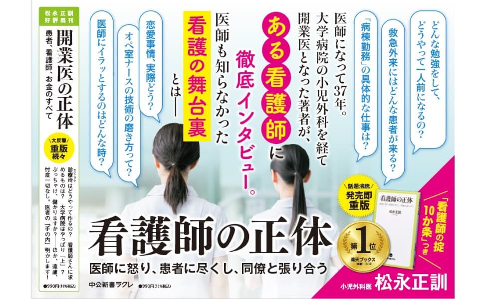看護師の正体 松永正訓 (著) 中央公論新社 (2025/1/8) 990円