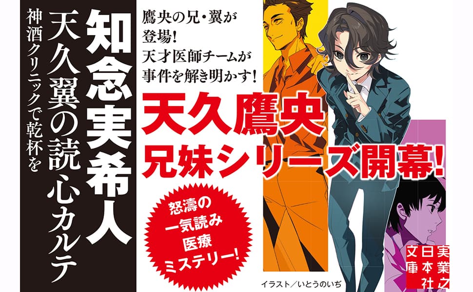 天久翼の読心カルテ 神酒クリニックで乾杯を　知念実希人 (著)　実業之日本社 (2025/2/7)　858円