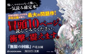 無限の回廊　芦花公園 (著)　KADOKAWA (2025/2/25)　814円