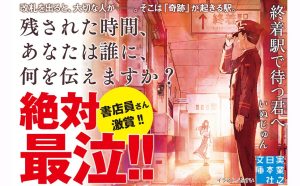 終着駅で待つ君へ　いぬじゅん (著)　実業之日本社 (2025/2/7)　902円