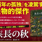 族長の秋　ガブリエル・ガルシア=マルケス (著), 鼓直 (翻訳)　新潮社; 文庫版 (2025/2/28)　1,100円