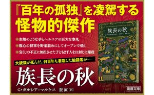 族長の秋　ガブリエル・ガルシア=マルケス (著), 鼓直 (翻訳)　新潮社; 文庫版 (2025/2/28)　1,100円