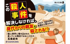 殺人事件に巻き込まれて走っている場合ではないメロス　五条紀夫 (著)　KADOKAWA (2025/2/25)　814円