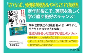 60代からの英語学び直し術 今からでも遅くない!　貴島通夫 (著)　プレジデント社 (2025/2/17)　1,760円