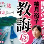 教誨　柚月裕子 (著)　小学館 (2025/2/6)　891円