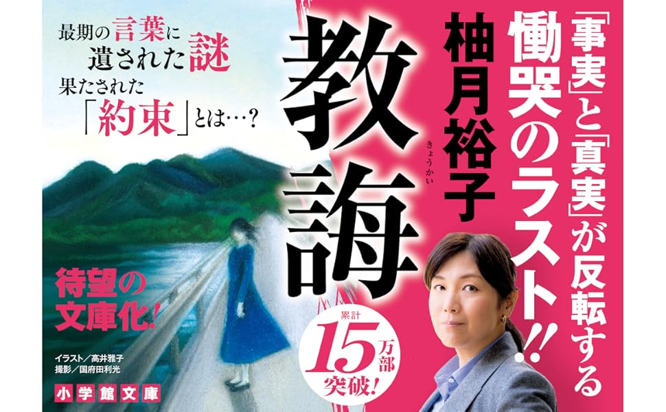 教誨　柚月裕子 (著)　小学館 (2025/2/6)　891円