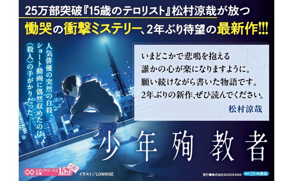 少年殉教者　松村涼哉 (著)　KADOKAWA (2025/2/25)　770円