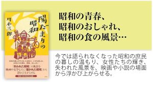 陽だまりの昭和　川本三郎 (著)　白水社 (2025/2/2)　2,640円