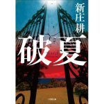 破夏　新庄耕 (著)　小学館 (2025/2/6)　781円
