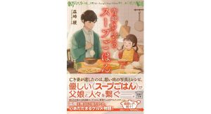 青柳さんちのスープごはん　森崎緩 (著)　宝島社 (2025/2/5)　792円