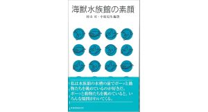 海獣水族館の素顔　村山司 (著, 編集), 中原史生 (著, 編集)　東海教育研究所 (2025/2/17)　3,080円
