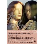 春はまた来る　真下みこと (著)　幻冬舎 (2025/2/19)　1,760円
