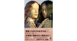 春はまた来る　真下みこと (著)　幻冬舎 (2025/2/19)　1,760円
