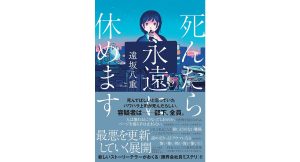 死んだら永遠に休めます　遠坂八重 (著)　朝日新聞出版 (2025/2/20)　1,870円