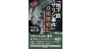 「地下鉄サリン事件」自衛隊戦記 出動部隊指揮官の戦闘記録　福山隆 (著)　潮書房光人新社 (2025/2/25)　1,080円