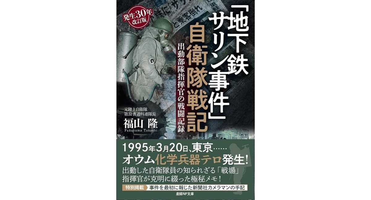 「地下鉄サリン事件」自衛隊戦記 出動部隊指揮官の戦闘記録 福山隆 (著) 潮書房光人新社 (2025/2/25) 1,080円