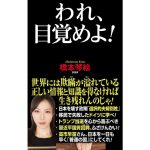 われ、目覚めよ! 　橋本琴絵 (著)　ワック (2025/2/23)　1,100円