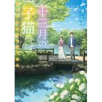 十三月の子猫　溝口智子 (著), あんよ (イラスト)　笠倉出版社 (2025/2/4)　858円