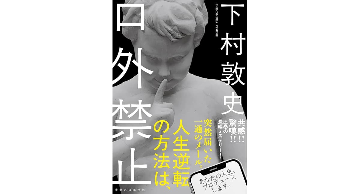 口外禁止 下村敦史 (著) 実業之日本社 (2025/2/27) 1,980円